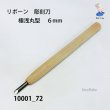 画像2: リボーン　彫刻刀　 極浅丸型　６mm (2)