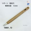画像1: リボーン　彫刻刀　 極浅丸型　６mm (1)
