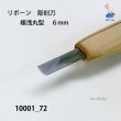 画像3: リボーン　彫刻刀　 極浅丸型　６mm (3)