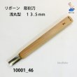 画像1: リボーン　彫刻刀　 浅丸型 １３.５mm (1)