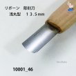 画像3: リボーン　彫刻刀　 浅丸型 １３.５mm (3)