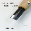 画像4: リボーン　彫刻刀　 浅丸型 １３.５mm (4)