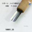 画像3: リボーン　ハイス彫刻刀　 丸型　１２mm (3)