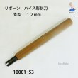 画像2: リボーン　ハイス彫刻刀　 丸型　１２mm (2)