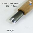 画像4: リボーン　ハイス彫刻刀　 丸型　１２mm (4)