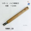 画像1: リボーン　ハイス彫刻刀　 丸型　１２mm (1)