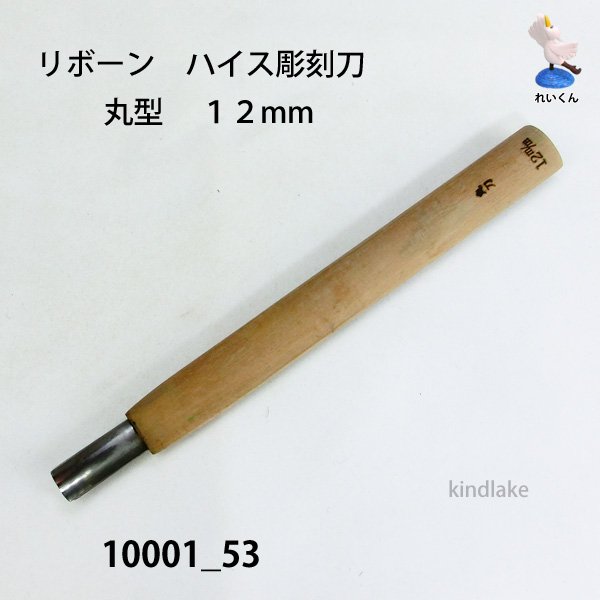 画像1: リボーン　ハイス彫刻刀　 丸型　１２mm (1)