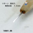 画像3: リボーン　彫刻刀　 極浅丸型　１.５mm (3)
