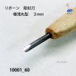画像4: リボーン　彫刻刀　 極浅丸型　３mm (4)
