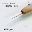画像3: リボーン　彫刻刀　 極浅丸型　３mm (3)