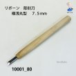 画像2: リボーン　彫刻刀　 極浅丸型　７.５mm (2)