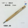 画像1: リボーン　彫刻刀　 極浅丸型　３mm (1)
