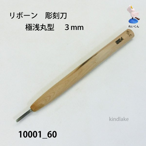画像1: リボーン　彫刻刀　 極浅丸型　３mm (1)