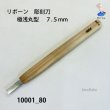 画像1: リボーン　彫刻刀　 極浅丸型　７.５mm (1)