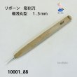 画像1: リボーン　彫刻刀　 極浅丸型　１.５mm (1)