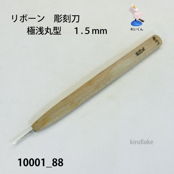画像1: リボーン　彫刻刀　 極浅丸型　１.５mm (1)