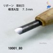 画像5: リボーン　彫刻刀　 極浅丸型　７.５mm (5)