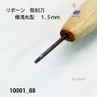 画像4: リボーン　彫刻刀　 極浅丸型　１.５mm (4)