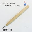 画像2: リボーン　彫刻刀　 極浅丸型　１.５mm (2)