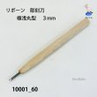 画像2: リボーン　彫刻刀　 極浅丸型　３mm (2)