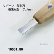画像3: リボーン　彫刻刀　 極浅丸型　７.５mm (3)