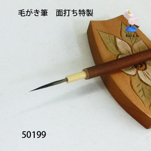 画像1: 毛がき筆　 面打ち特製 (1)