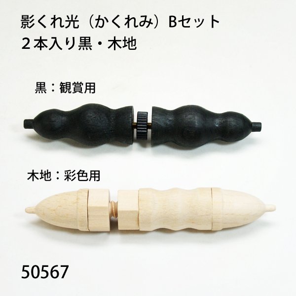 画像1: 影くれ光（かくれみ） Bセット２本入り黒・木地 (1)