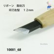 画像4: リボーン　彫刻刀　 印刀左型　１２mm (4)