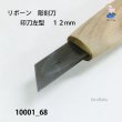 画像3: リボーン　彫刻刀　 印刀左型　１２mm (3)