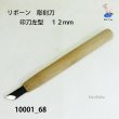 画像2: リボーン　彫刻刀　 印刀左型　１２mm (2)