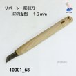 画像1: リボーン　彫刻刀　 印刀左型　１２mm (1)