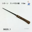 画像1: ランマ引き鋸（引き回し鋸）110mm (1)