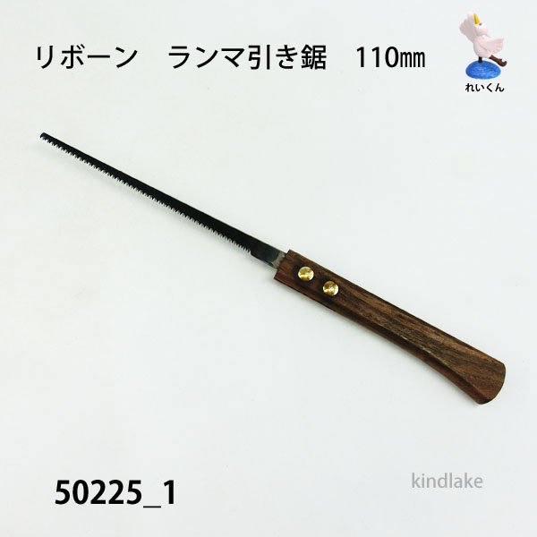 画像1: ランマ引き鋸（引き回し鋸）110mm (1)