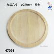 画像1: 丸盆八寸　 直径２４ｃｍ　朴材 (1)