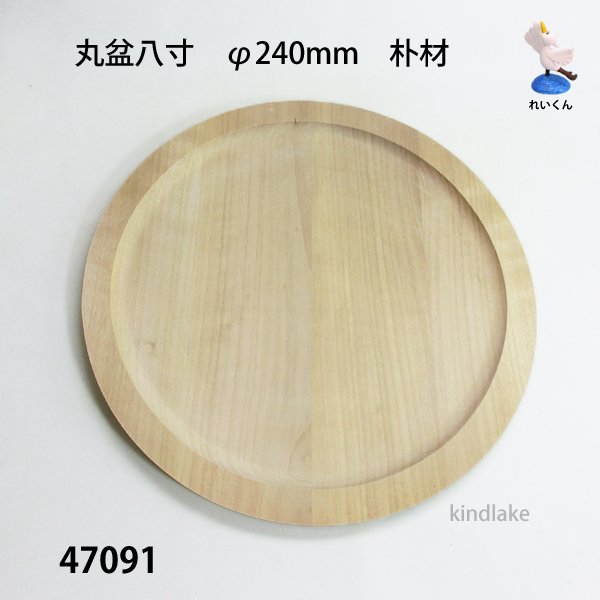 画像1: 丸盆八寸　 直径２４ｃｍ　朴材 (1)