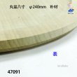 画像2: 丸盆八寸　 直径２４ｃｍ　朴材 (2)