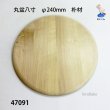 画像3: 丸盆八寸　 直径２４ｃｍ　朴材 (3)