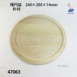 画像1: 楕円盆　朴材 (1)
