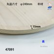 画像3: 丸盆八寸　 直径２４ｃｍ　朴材 (3)
