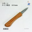 画像1: ナイフ両刃　６０mm (1)
