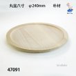 画像2: 丸盆八寸　 直径２４ｃｍ　朴材 (2)