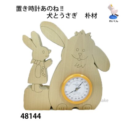 画像1: 置き時計あのね！　  犬とうさぎ 　朴材