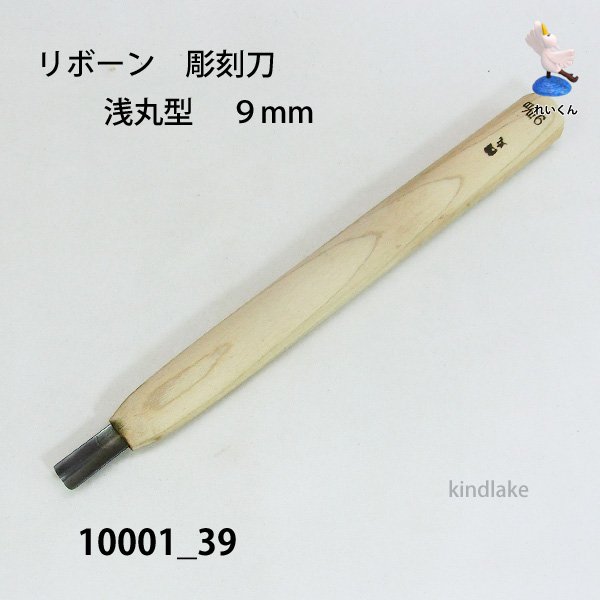 画像1: リボーン　彫刻刀　 浅丸型　９mm (1)