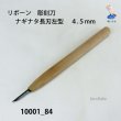 画像2: リボーン　彫刻刀　 ナギナタ長刃左型　４.５mm (2)
