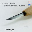 画像4: リボーン　彫刻刀　 ナギナタ長刃左型　４.５mm (4)