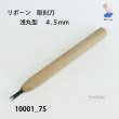 画像2: リボーン　彫刻刀　 浅丸型　４.５mm (2)