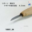 画像3: リボーン　彫刻刀　 ナギナタ長刃左型　４.５mm (3)