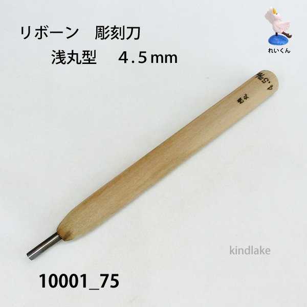 画像1: リボーン　彫刻刀　 浅丸型　４.５mm (1)