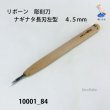 画像1: リボーン　彫刻刀　 ナギナタ長刃左型　４.５mm (1)