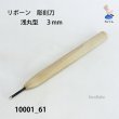画像2: リボーン　彫刻刀　 浅丸型　３mm (2)